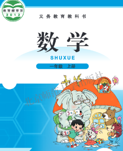 北师大版一年级数学pdf电子课本上册