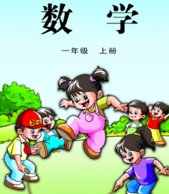 苏教版一年级数学上册pdf电子课本