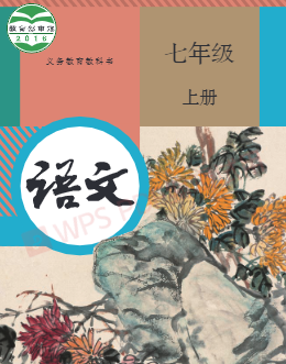 部编人教版七年级语文上册pdf电子课本
