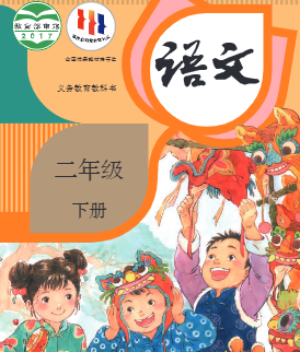 部编人教版二年级语文下册pdf电子版课本