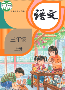 部编人教版三年级语文上册电子课本