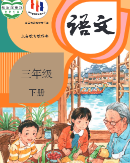 部编人教版三年级语文下册pdf电子课本