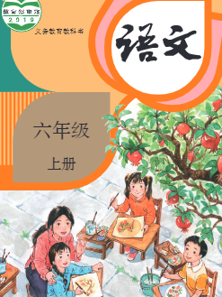 部编人教版六年级语文上册电子课本