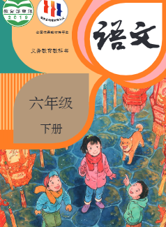 部编人教版六年级语文下册pdf电子课本