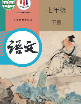 部编人教版七年级语文下册pdf电子课本
