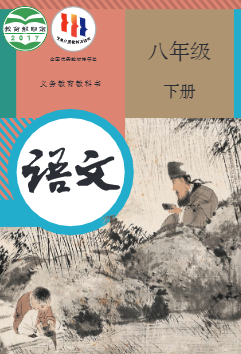 部编人教版八年级语文下册pdf电子课本
