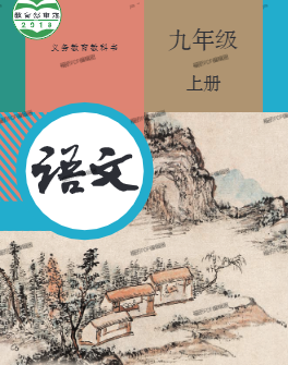 部编人教版九年级语文上册pdf电子课本