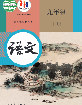 部编人教版九年级语文下册pdf电子课本