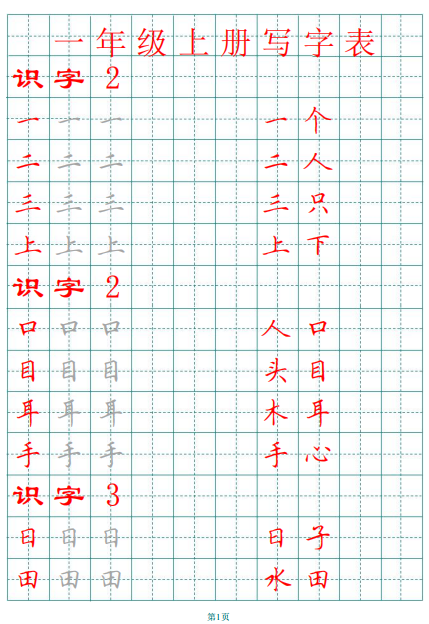 部编版一年级语文上册田字格写字表