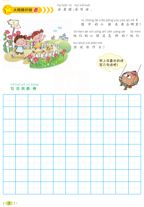 小学一年级语文上册看图写话辅导资料