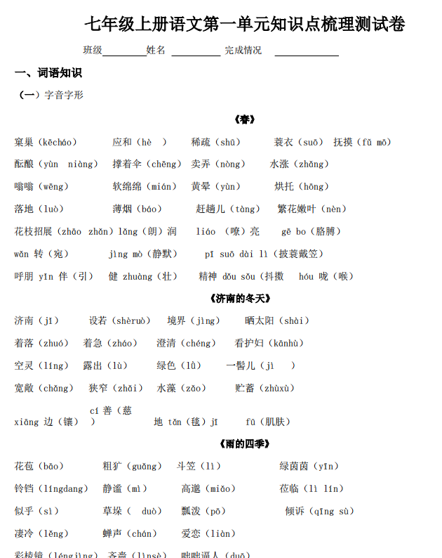 七年级上册语文第一单元检测卷