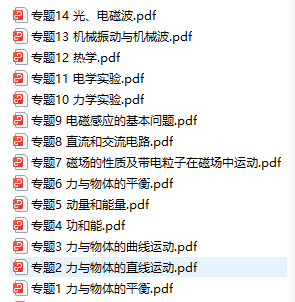 高中物理14项专题包含力学，热学，机械波，电磁，光，电流，动量和能量