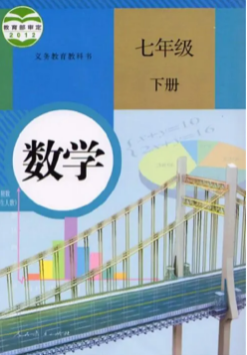 人教版7年级数学pdf下册电子课本下载