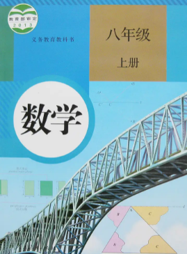 人教版8年级数学上册pdf电子课本下载