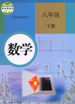 人教版8年级数学下册pdf电子课本下载