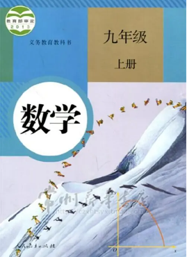 人教版9年级数学上册pdf电子课本下载