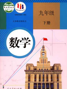 人教版9年级数学下册pdf电子课本下载