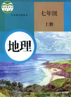 人教版7年级地理上册pdf电子课本下载