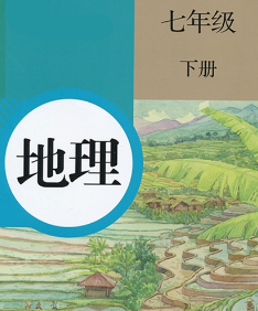 人教版7年级地理下册pdf电子课本下载
