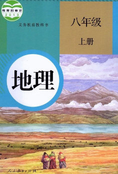 人教版8年级地理上册pdf电子课本下载
