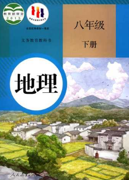 人教版8年级地理下册pdf电子课本下载