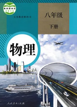 人教版8年级物理下册pdf电子课本下载