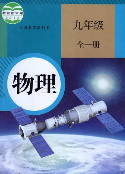 人教版9年级物理全一册pdf电子课本下载