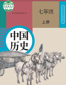 人教版7年级历史上册pdf电子课本下载