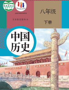 人教版8年级历史下册pdf电子课本下载