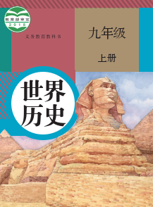 人教版9年级历史上册pdf电子课本下载