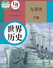 人教版9年级历史下册pdf电子课本下载