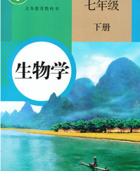 人教版7年级生物下册pdf电子课本下载