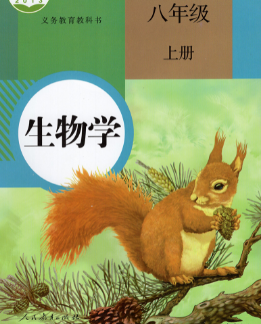 人教版8年级生物上册pdf电子课本下载