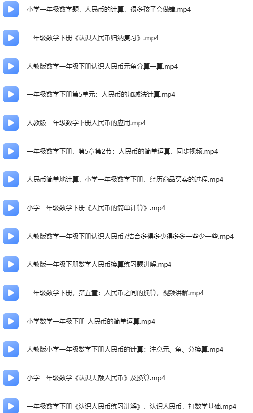 一年级数学下册人民币简单换算以及应用题专题讲解视频下载（34集）