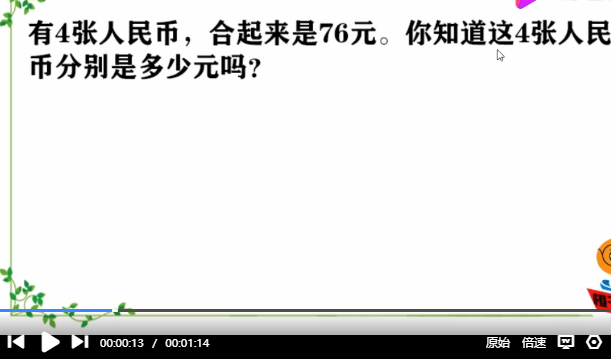 一年级数学人民币问题：有4张人民币，合起来是76元。你知道这4张人民币分别是多少元吗?