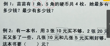 一年级数学人民币问题：苗苗有1角、5角的硬币共4枚，她最多有多少钱?最少有多少钱?视频讲解