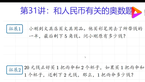 一年级数学下册：和人民币有关的奥数题mp4视频课