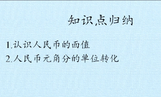 一年级数学下册《认识人民币归纳复习》视频课