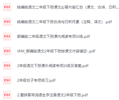 二年级语文下册阅读理解训练，句子专项练习，生字注音，古诗词积累，背诵内容资料整理下载