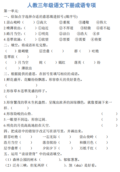 三年级语文下册成语专项下载