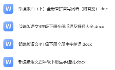 四年级语文下册拼音词语 全册成语 生字组词汇总下载