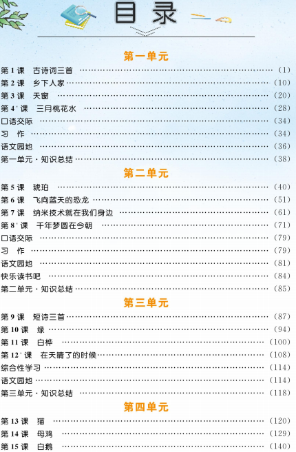 四年级语文下册教材全解下载