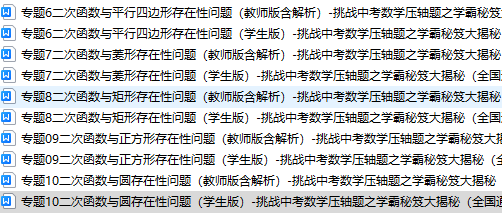 中考二次函数与平行四边，形菱形，矩形，正方形，圆存在性问题专题训练试卷下载