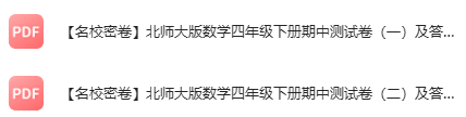 【名校密卷】北师大版数学四年级下册期中测试卷（两套）及答案