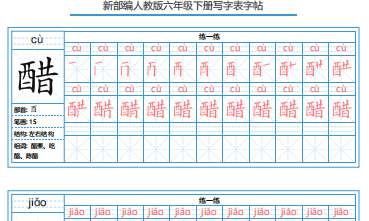 部编人教版六年级语文下册生字练字帖3套下载打印