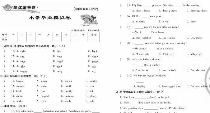 人教PEP版六年级英语下册名校名师打造周考单元月考期中期末练考卷下载