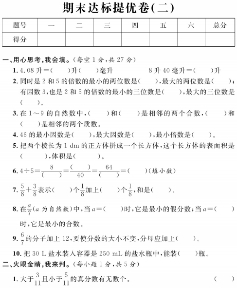 人教版数学五年级下册期末总复习试卷下载