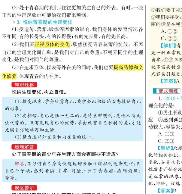 七年级下册道德与法治教材全解