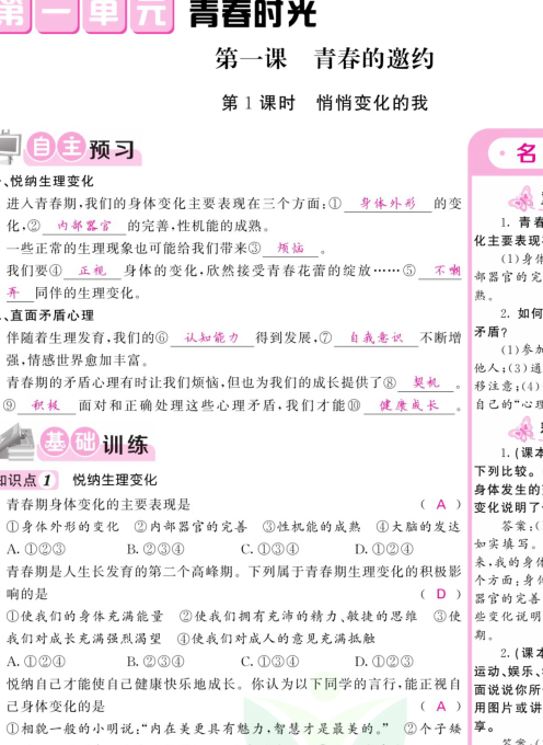 七年级下册道德与法治课堂训练
