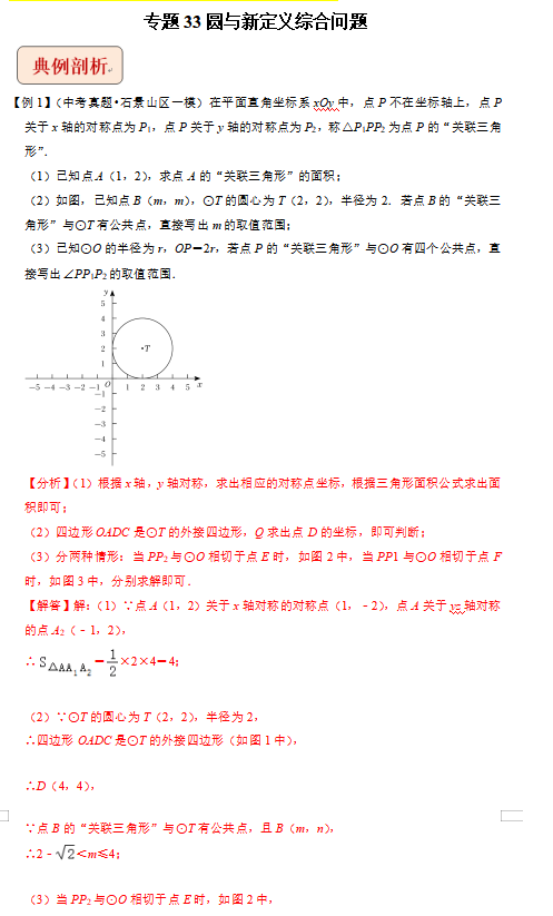中考数学压轴题圆与新定义综合问题专题训练试卷下载